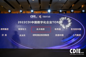 永大电梯蝉联 CDI 中国数字化企业荣誉！